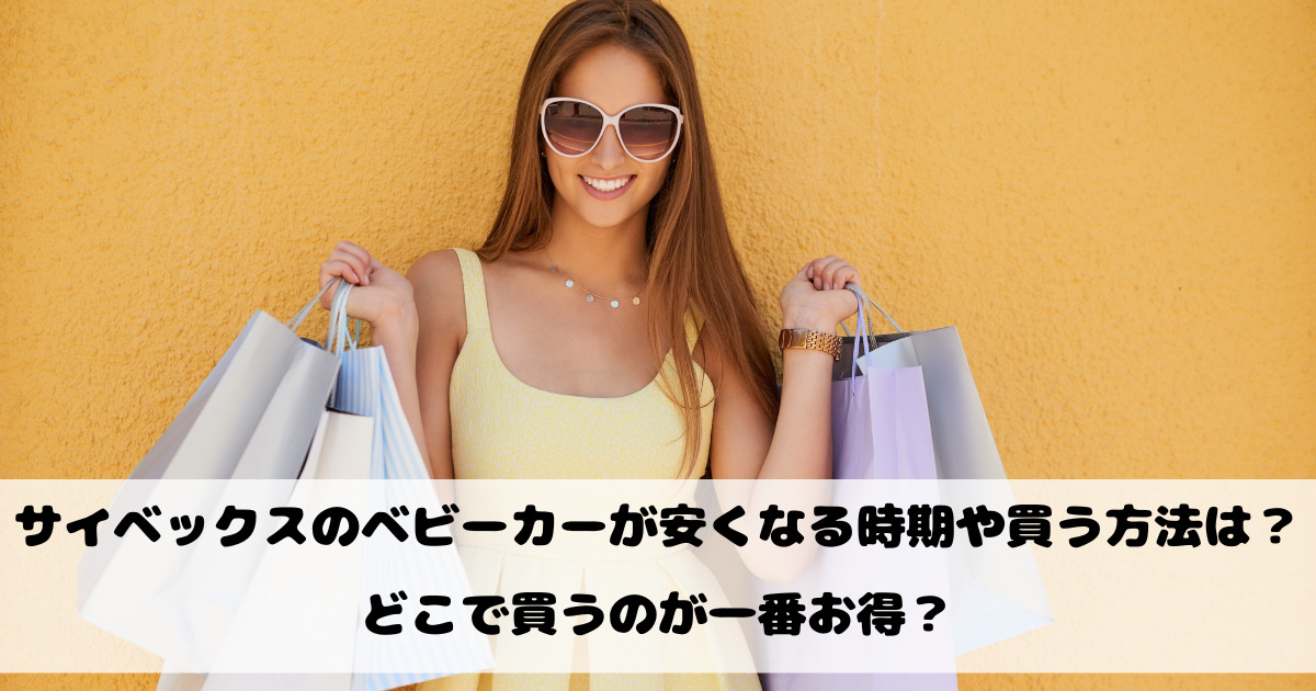 サイベックスのベビーカーが安くなる時期や買う方法は？どこで買うのが一番お得？